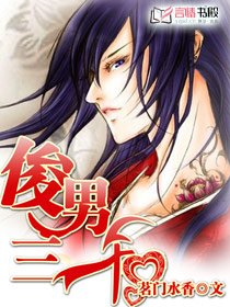 俊男三千/夫君排排站